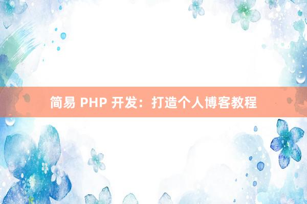 简易 PHP 开发：打造个人博客教程